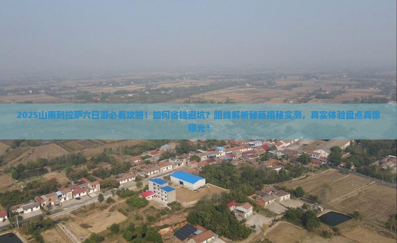 山南到西藏拉萨六日游