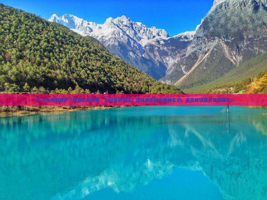 山南到西藏拉萨六日游