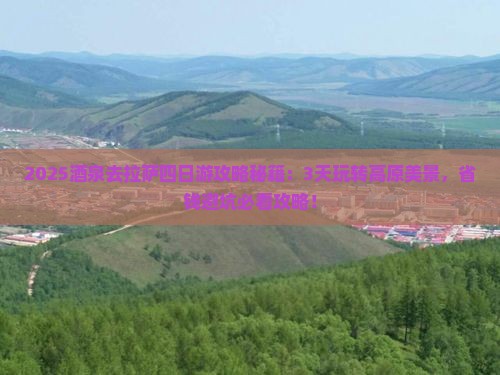 酒泉去西藏拉萨四日游