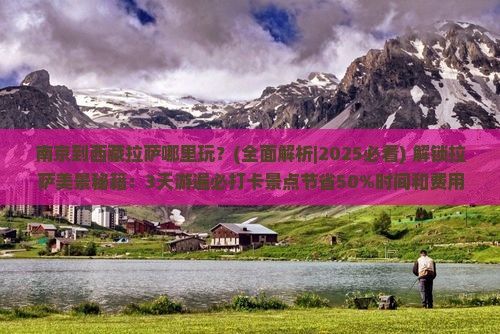 南京到西藏拉萨哪里玩