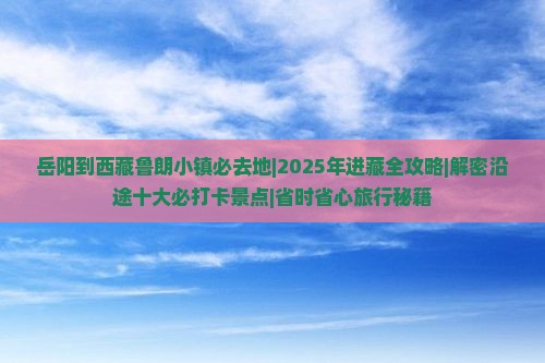 岳阳到西藏鲁朗小镇必去地