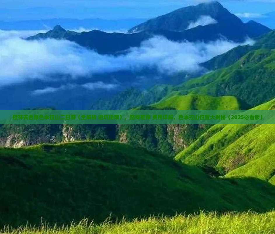桂林去西藏色季拉山二日游