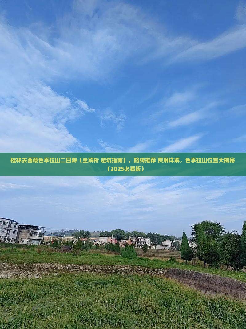 桂林去西藏色季拉山二日游
