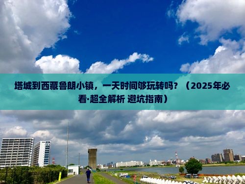 塔城去西藏鲁朗小镇一日