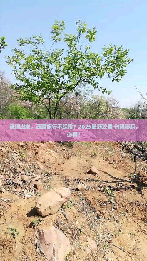 盘锦到西藏必去地
