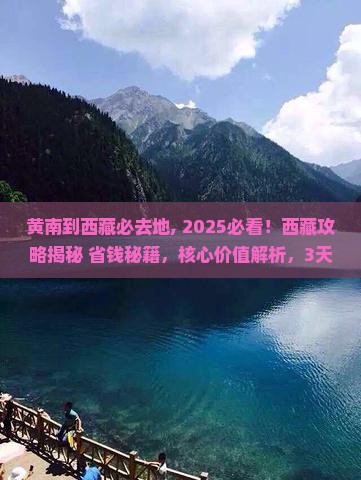 黄南到西藏必去地