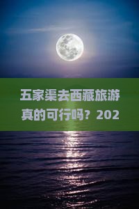 五家渠去西藏旅游