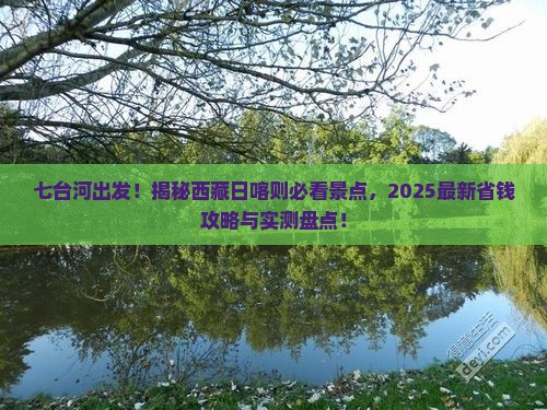 七台河到西藏日喀则景点