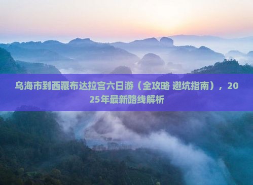 乌海市到西藏布达拉宫六日游
