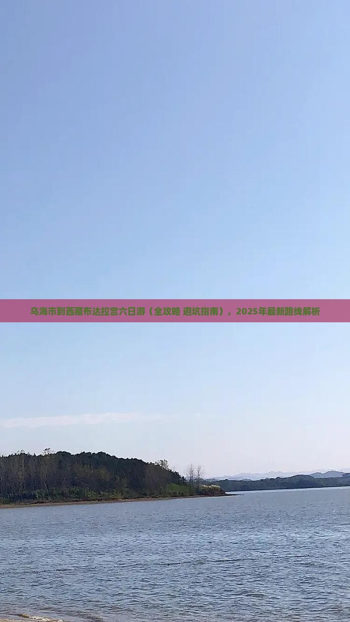 乌海市到西藏布达拉宫六日游