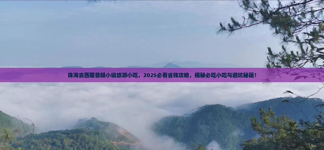 珠海去西藏鲁朗小镇旅游小吃