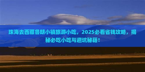 珠海去西藏鲁朗小镇旅游小吃