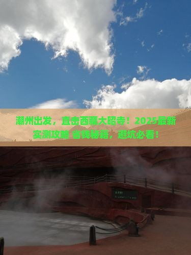 潮州去西藏大昭寺攻略
