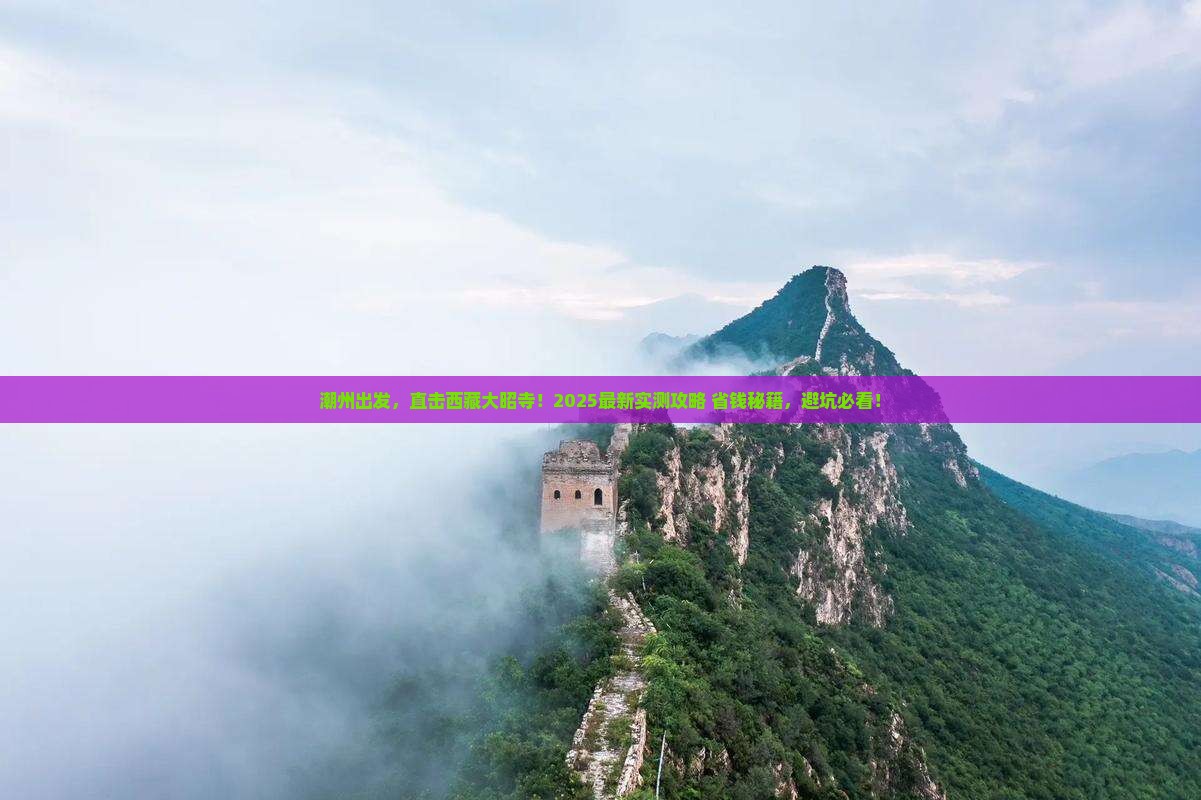 潮州去西藏大昭寺攻略