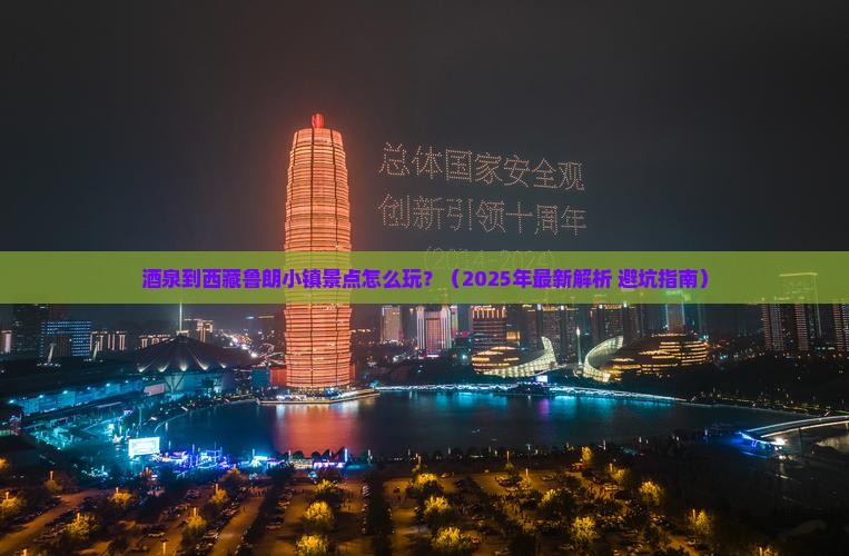 酒泉到西藏鲁朗小镇景点