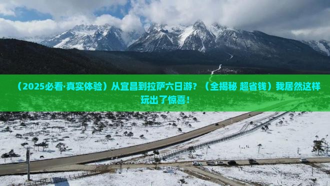 宜昌到西藏拉萨六日游