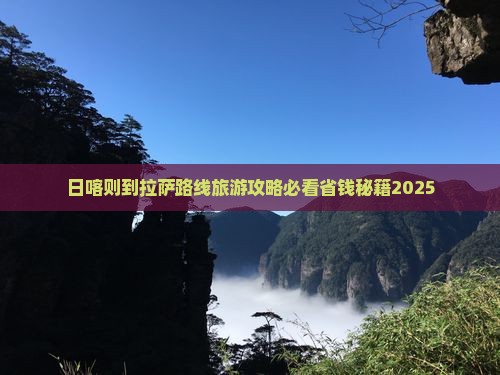 日喀则到西藏拉萨一日 日喀则到西藏拉萨一日