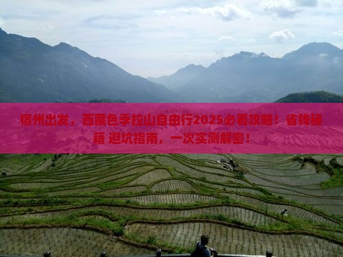 宿州去西藏色季拉山自由行