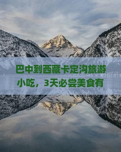 巴中到西藏卡定沟旅游小吃