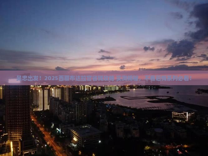 吴忠到西藏布达拉宫旅游