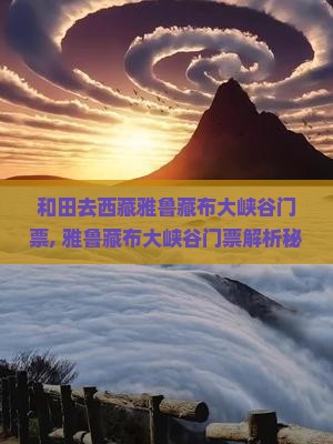 和田去西藏雅鲁藏布大峡谷门票