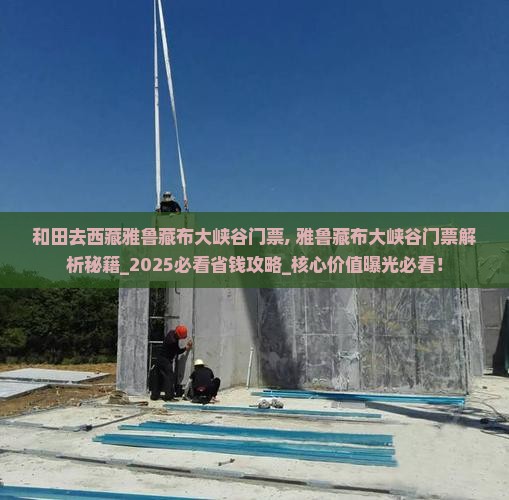 和田去西藏雅鲁藏布大峡谷门票