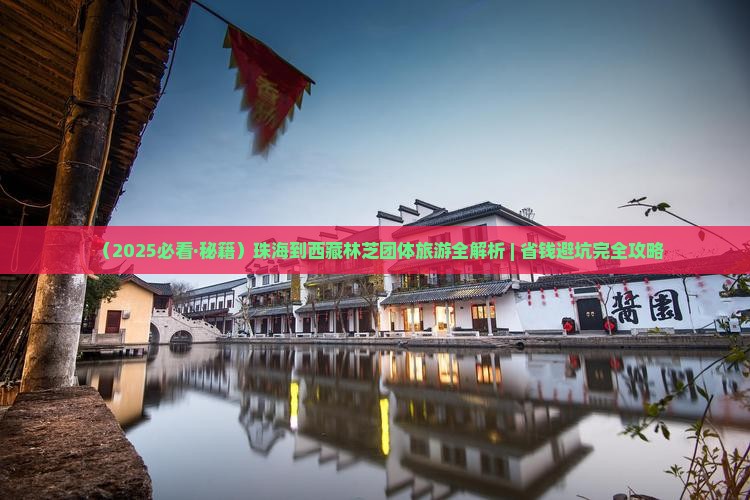 珠海去西藏林芝团体旅游