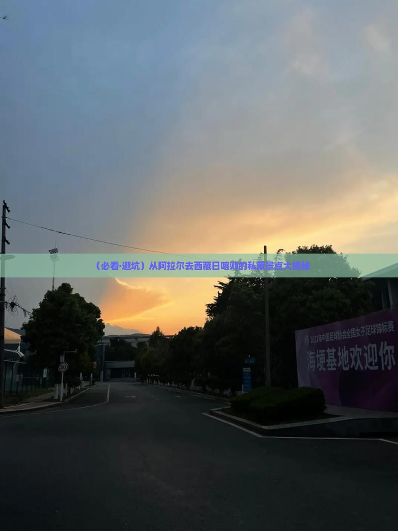 阿拉尔到西藏日喀则景点