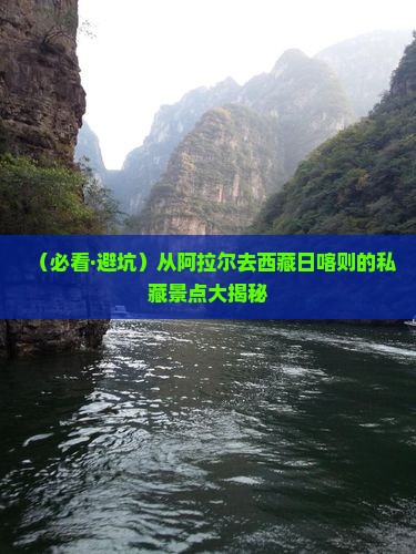阿拉尔到西藏日喀则景点
