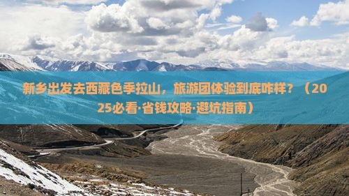 新乡去西藏色季拉山大型旅游团