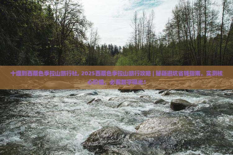 十堰到西藏色季拉山旅行社