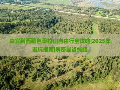 来宾到西藏色季拉山自由行