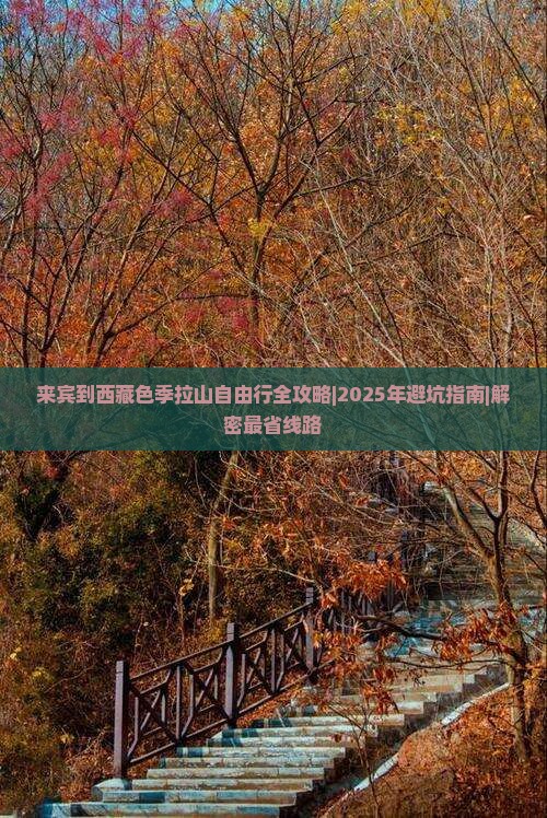 来宾到西藏色季拉山自由行