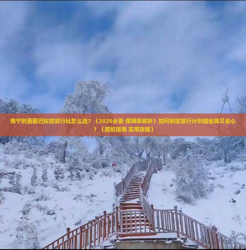 南宁到西藏巴松措旅行社
