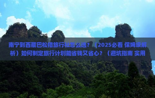 南宁到西藏巴松措旅行社