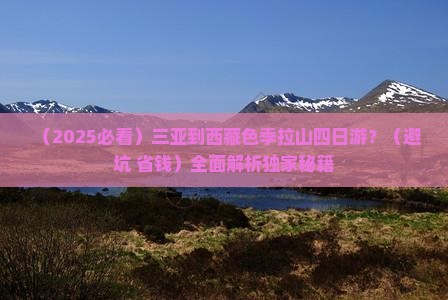 三亚到西藏色季拉山四日游
