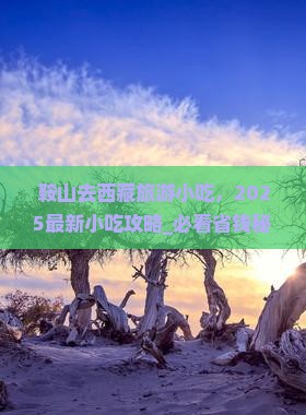 鞍山去西藏旅游小吃