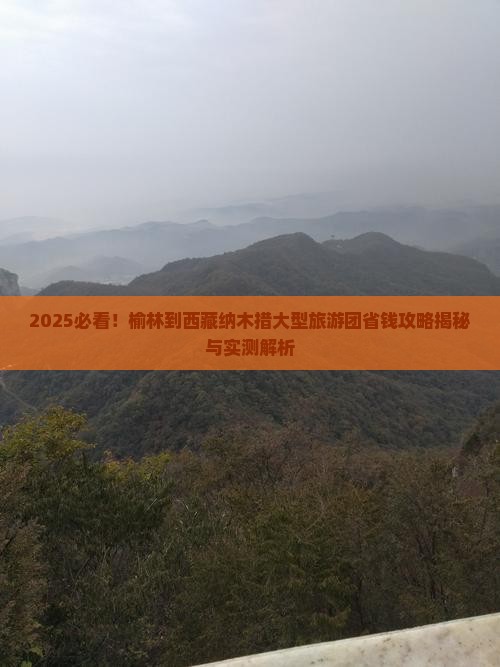 榆林到西藏纳木措大型旅游团