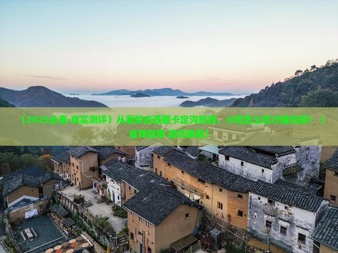 襄樊到西藏卡定沟旅游小吃