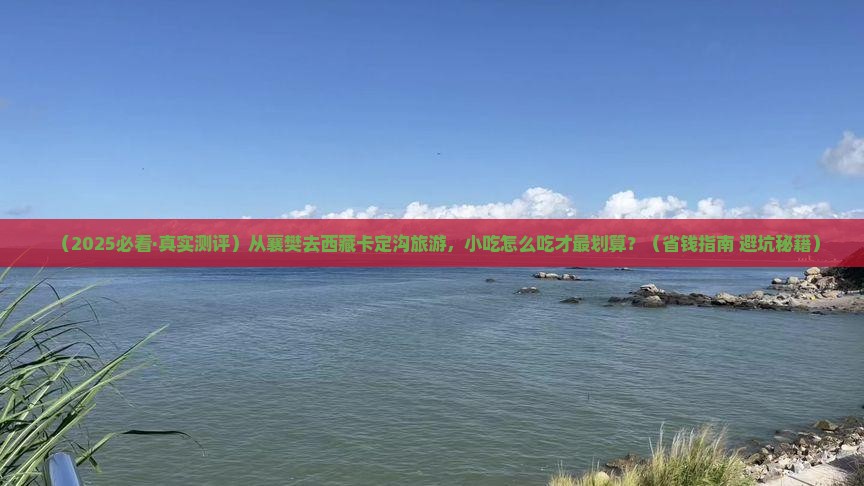 襄樊到西藏卡定沟旅游小吃