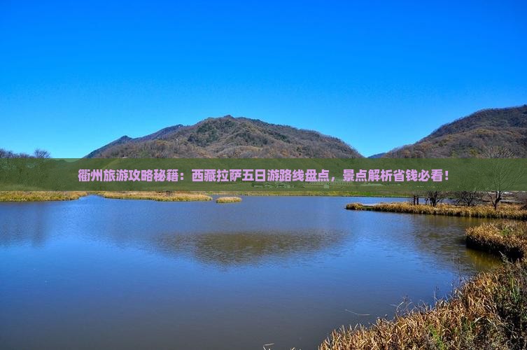 衢州去西藏拉萨五日游