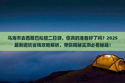 乌海市去西藏巴松措二日游