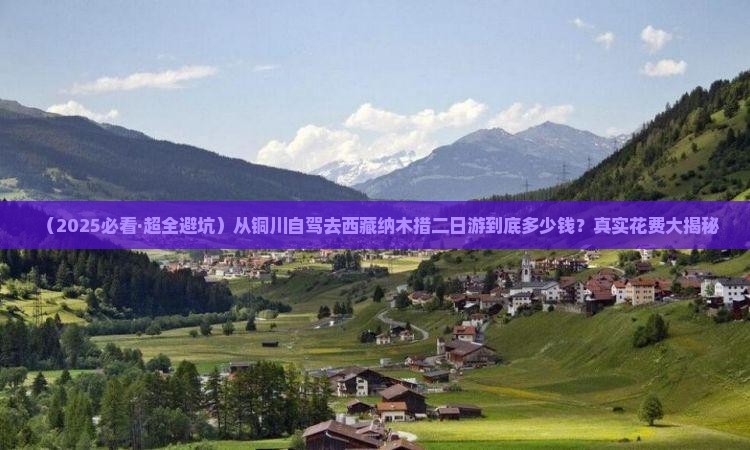 铜川去西藏纳木措二日游