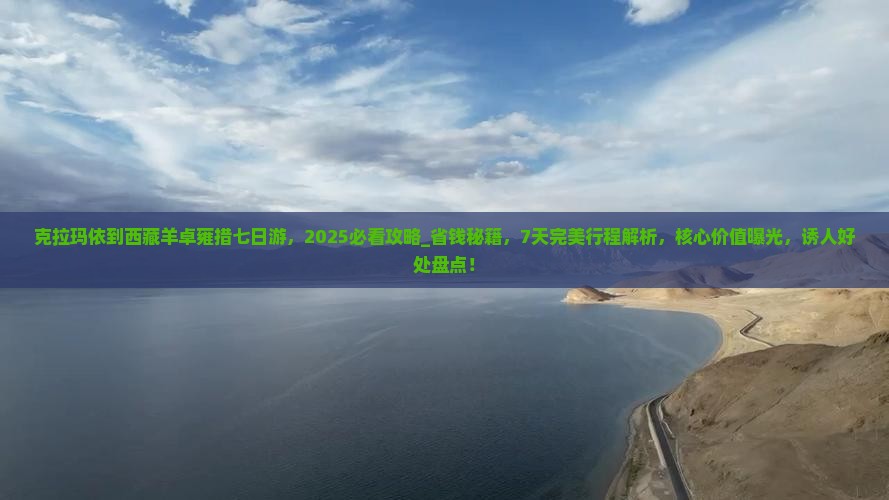 克拉玛依到西藏羊卓雍措七日游