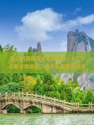 春天到西藏景点
