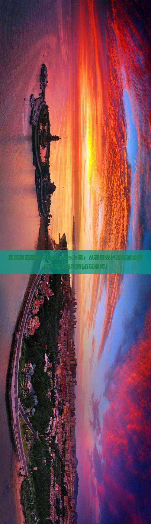 襄樊到西藏林芝景点