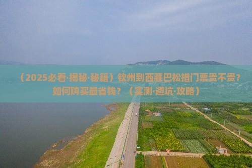钦州到西藏巴松措门票