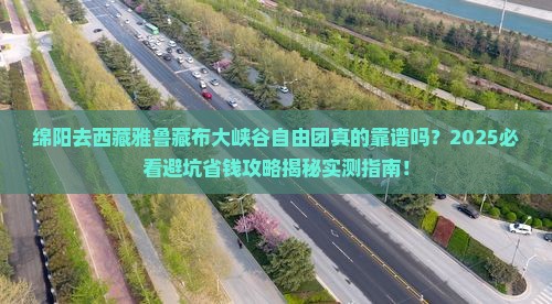 绵阳去西藏雅鲁藏布大峡谷自由团