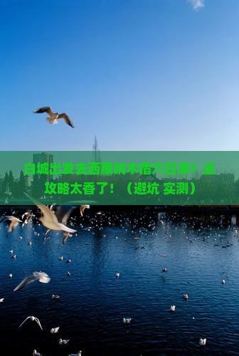 白城去西藏纳木措六日游