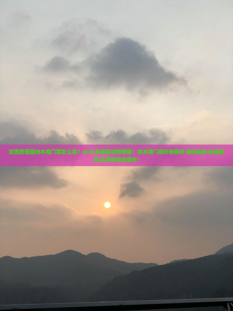 定西到西藏纳木措门票